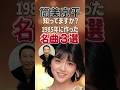 【筒美京平】小泉今日子ほか名曲3選|知ってますか?1985年に作ったヒット曲の記憶|Romanticが止まらない・仮面舞踏会