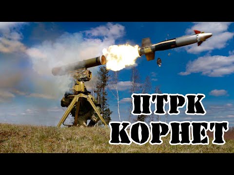 Российский ПТРК Корнет || Обзор