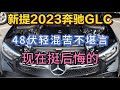 新提2023奔驰GLC 48伏轻混苦不堪言 车主憋一肚子话说 新提2023奔驰GLC 48伏轻混苦不堪言 车主憋一肚子话说