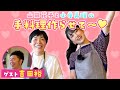 【新企画】山田花子と小寺真理の手料理作らせて~♡