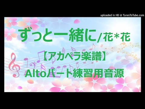 【アカペラ楽譜5声】ずっと一緒に/花*花｜アルトパート練習用音源