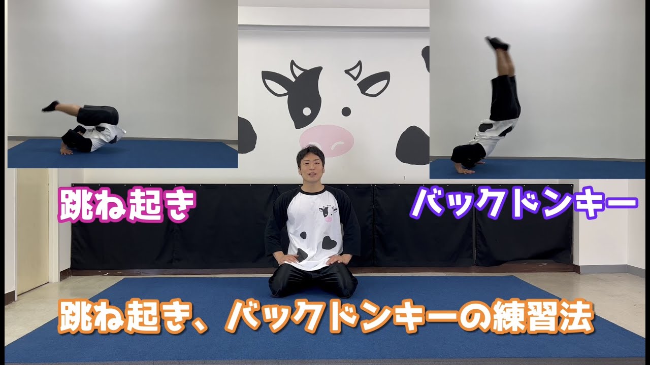 跳ね起き　バックドンキーの練習法