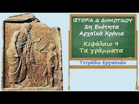 Ιστορία Δ΄ δημοτικού.