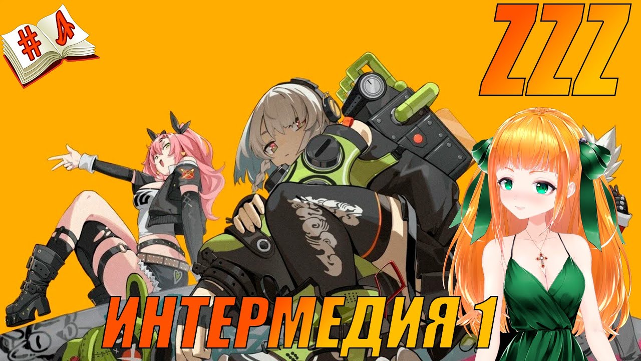 Zenless Zone Zero стрим ⭐ стрим зенлес зоне зеро , ⭐ Интермедия - YouTube
