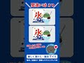 【脳活】かき氷の間違い探し find differences #脳トレ #間違い探し #shorts