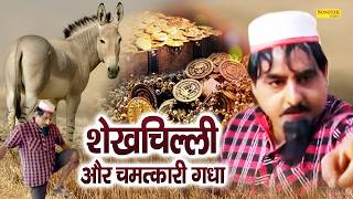 शेखचिल्ली और चमत्कारी गधा | Hariram Toofan Film ,Ratan Kumar,Sheela Toofan | Shekhchilli Comedy Film