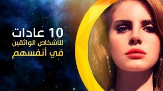 10 عادات للأشخاص الواثقين في أنفسهم