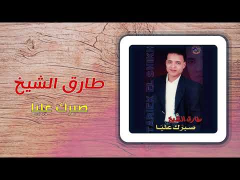 طارق الشيخ صبرك عليا     