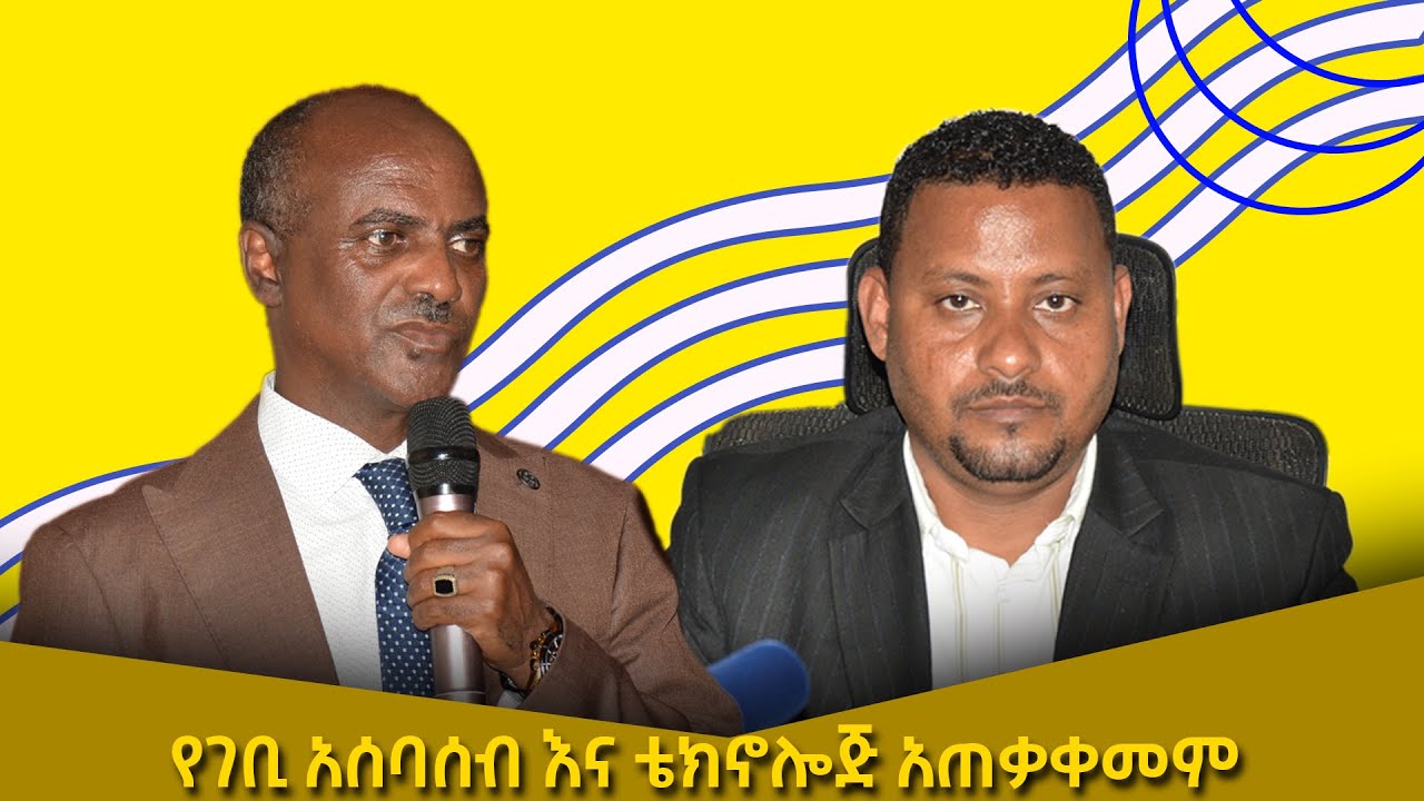 የገቢ አሰባሰብ እና ቴክኖሎጅ አጠቃቀመም