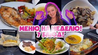 картинка: 7 БЛЮД НА НЕДЕЛЮ! РЕЦЕПТЫ БЕЗ ВОЗНИ! МЕНЮ НА НЕДЕЛЮ!