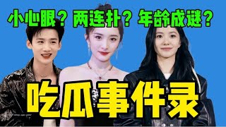 【吃瓜】杨幂作品两连扑街被嘲！白敬亭反黑无效新剧邀请何炅？刘浩存年龄成谜！