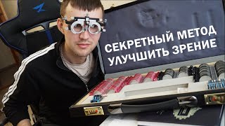 КАК УЛУЧШИТЬ ЗРЕНИЕ ВДАЛЬ С ПОМОЩЬЮ НАБОРА ЛИНЗ ? (секретный метод)