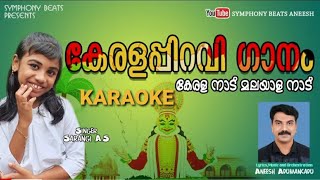 Keralanadu Malayalanadu Karaoke/കേരളനാട് മലയാളനാട് /SYMPHONY BEATS