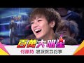何韻詩 眼淚教我的事 百萬大明星 2013 03 24 Pt 7 7 何韻詩 眼淚教我的事 百萬大明星 2013 03 24 Pt 7 7