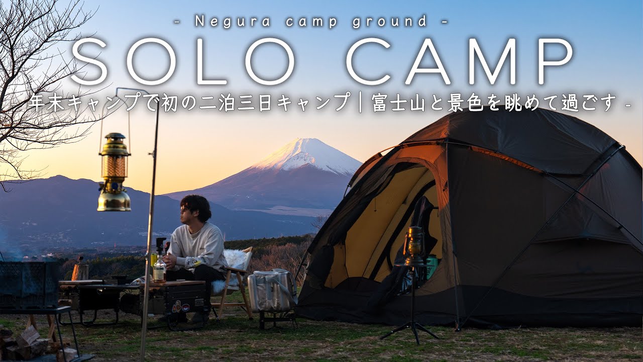 【ソロキャンプ】年末キャンプで初の二泊三日キャンプ｜富士山と綺麗な景色を眺めて過ごす｜Day2