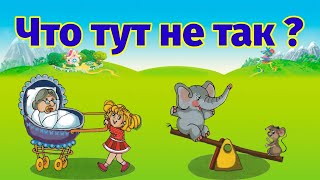 ЧТО ТУТ НЕ ТАК. Логические загадки для детей