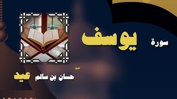 القران الكريم بصوت الشيخ حسان بن سالم عيد | سورة يوسف