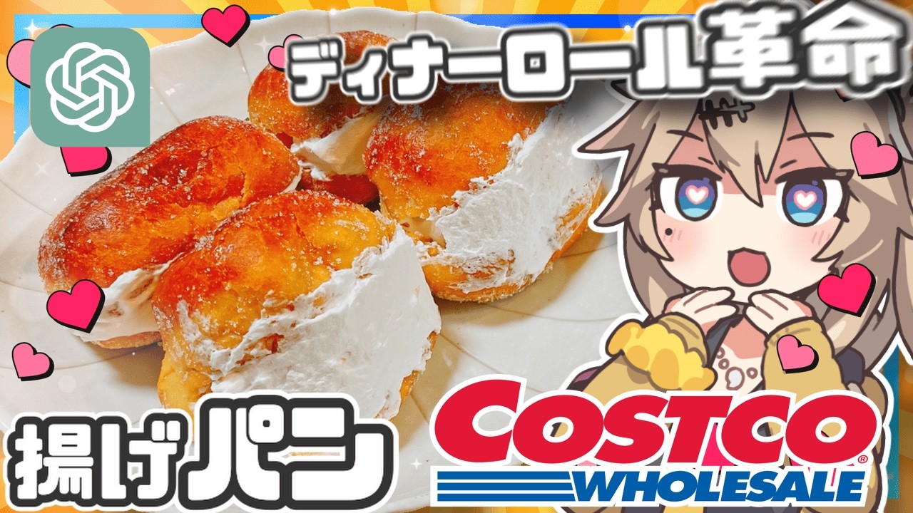 【AI料理】AIのコストコ揚げパンレシピ、簡単すぎて二度と抜け出せない【ずんだもん・春日部つむぎ・四国めたん】