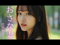 【小説朗読】「おさな妻」[おすすめ小説/大人向け読み聞かせ/女性朗読]辻村もと子:作