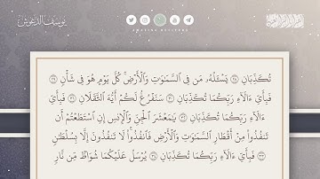 سورة الرحمن كاملة القارئ يوسف الدغوش || Surah ar Rahman Qari Youssef Edghouch 2011