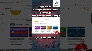 Куда задавать вопросы при обучении. Курсы по #кибербезопасности с нуля до аналитика #DevSecOps