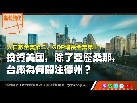 【數位時代Podcast】EP295｜投資美國，除了亞歷桑那，台廠為何關注德州？ft.德州奧斯汀亞洲商會會長Mark Duval和前會長Angelos Angelou