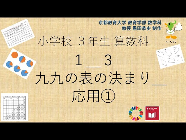 小3＿算数科＿九九の表の決まり＿応用① - YouTube