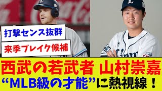 [A big rookie has arrived!] Seibu's young warrior, Yamamura Takayoshi, is a hot topic as he has "...