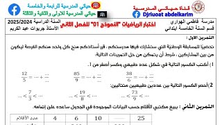 السنة الخامسة  اختبار الرياضيات للفصل الثاني «النموذج 01»