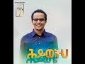 Asrat Mulachew Kiberlign New Amharic Protestant Mezmur 2017