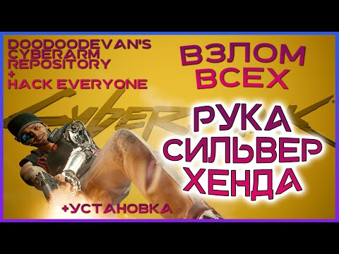 РУКА СИЛЬВЕРХЕНДА! ВЗЛОМ ВСЕХ ПЕРСОНАЖЕЙ! МОДЫ CYBERPUNK 2077