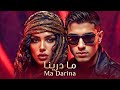 اغاني تريند بدوي _ ما درينا ma_drena آساف _ ليلي mp3