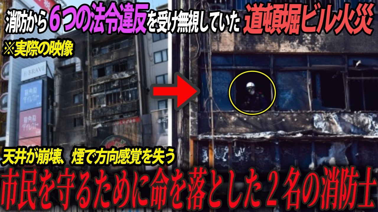 【数々の法令違反と問題点】人命救助にあたっていた2名の消防士が亡くなってしまった道頓堀ビル火災。なぜこのような悲劇は起こってしまったのか？