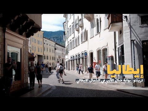 بوابة الشمال الإيطالي ترينتو