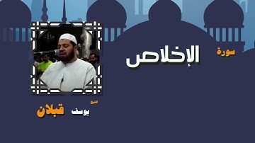 36  القران الكريم بصوت الشيخ يوسف قبلان   سورة الإخلاص