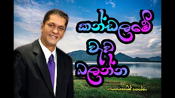 කන්ඩලමේ වැව බලන්න |Kandalame Wewa Balanna| #sihinaya_soya #music #sinhalasongs