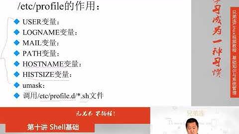兄弟连新版Linux视频教程 10 6 2 Shell基础 环境变量配置文件 作用