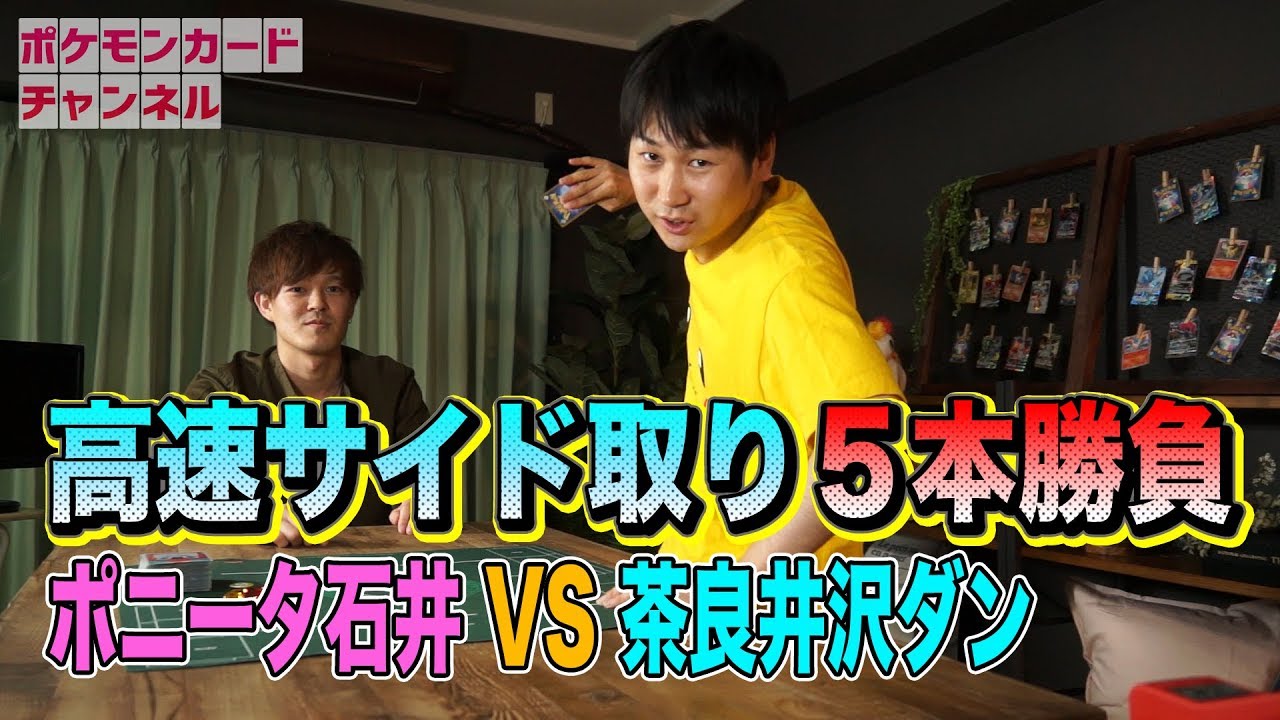 高速サイド取り対決 ポニータVS茶良井沢 - YouTube