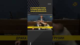 В парламенте Грузии устроили драку из-за закона об иноагентах #shorts #short #новости