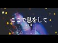 【eill】ここで息をして Covered by 伽 &times; TORU