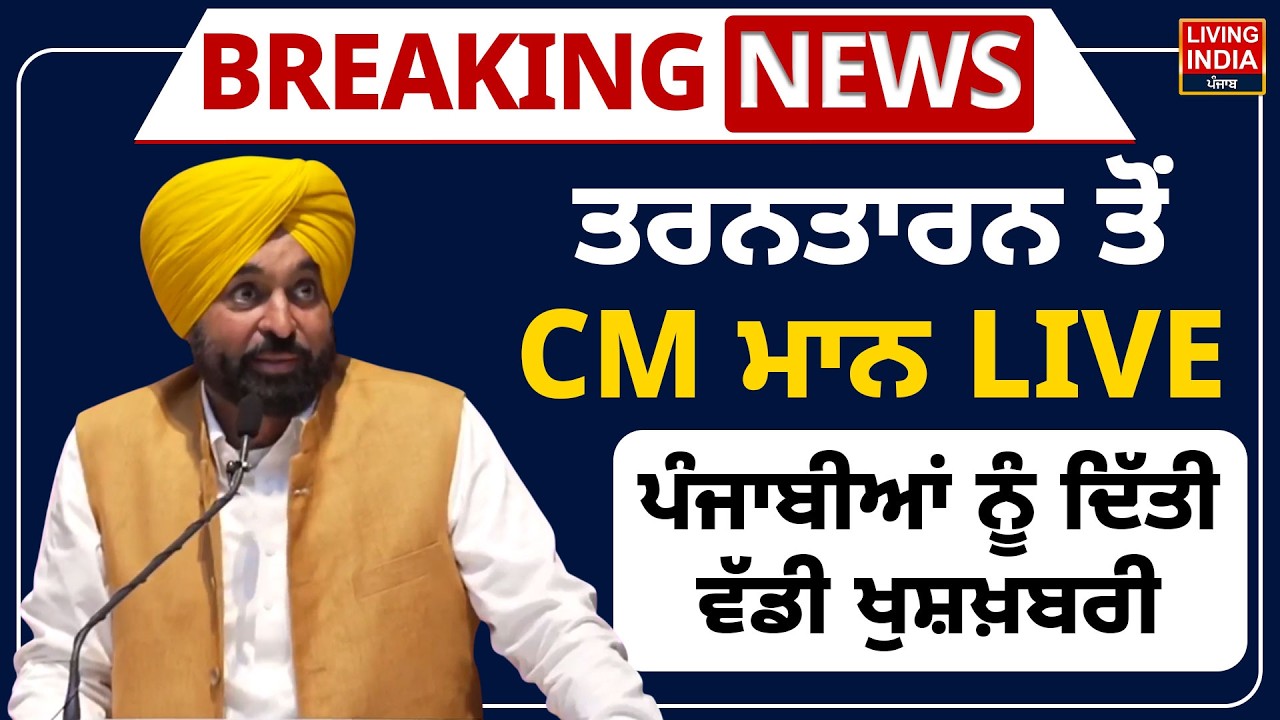 Tarn Taran ਤੋਂ CM Bhagwant Mann LIVE,ਪੰਜਾਬੀਆਂ ਨੂੰ ਦਿੱਤੀ ਵੱਡੀ ਖੁਸ਼ਖ਼ਬਰੀ | Punjab Government |Link Roads