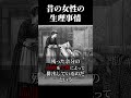 昔の女性の生理事情がヤバい？！#shorts