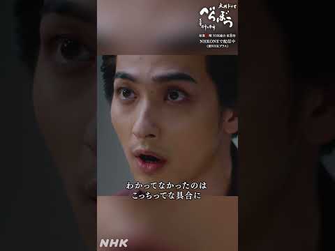 「近頃『白河の清きに魚住みかねて 元の濁りの田沼恋しき』なんて詠む輩(やから)もいるんですよ」【大河ドラマべらぼう】| NHK | #shorts