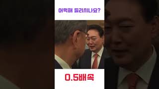 듣기평가 | 어떡해 들리시나요? 바이든? 날리면? #숏뉴스 #윤석열 #전용기 #mbc