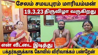 19.3.23திருவிழா Salem Samayapuram |Interview |Part 1 கோவில் விரிவாக்கம் பணி நடக்கிறது |KumbaPadaiyal
