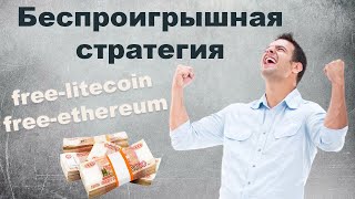 Стратегия free-litecoin, free-ethereum