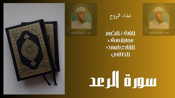 سورة الرعد  برواية ورش القارء ياسين الجزائري