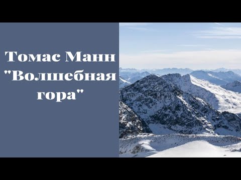 Томас Манн "Волшебная гора"