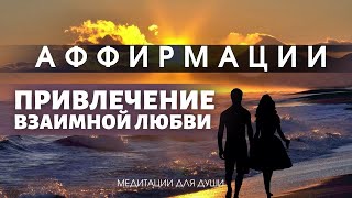 Аффирмации На Любовь Для Женщин | Лучшие И Эффективные  Установки Для Привлечения Взаимной Любви