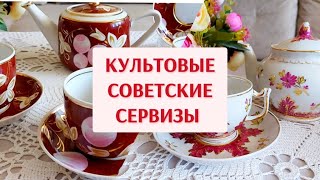 Культовые сервизы из СССР. Посуда из моей коллекции.